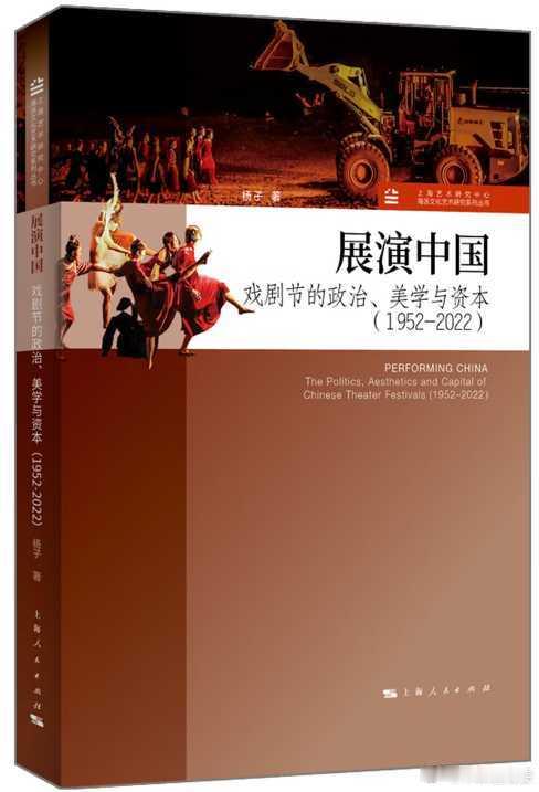 新书推送 《展演中国：戏剧节的政治、美学与资本（1952-2022）》作者：杨子