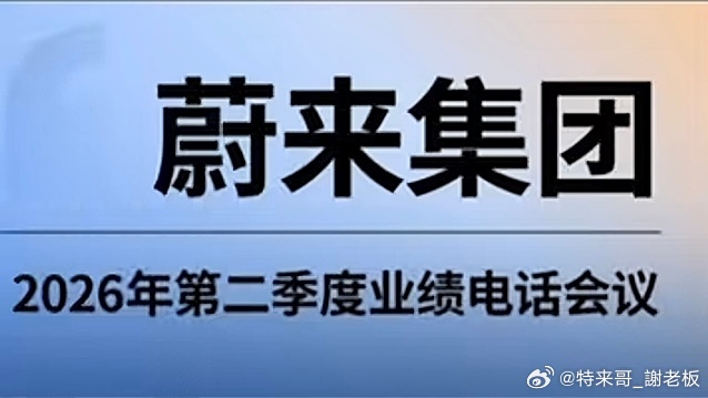蔚来2026 Q2财报电话会｜精简要点一、整体经营：三大品牌全部量价齐升1. 蔚