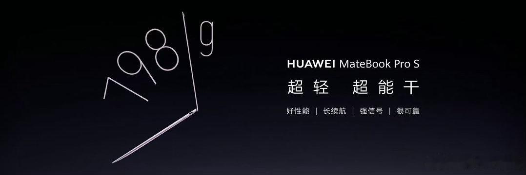 全球最轻14英寸电脑来了通勤人狂喜！华为MateBook Pro S做到798g