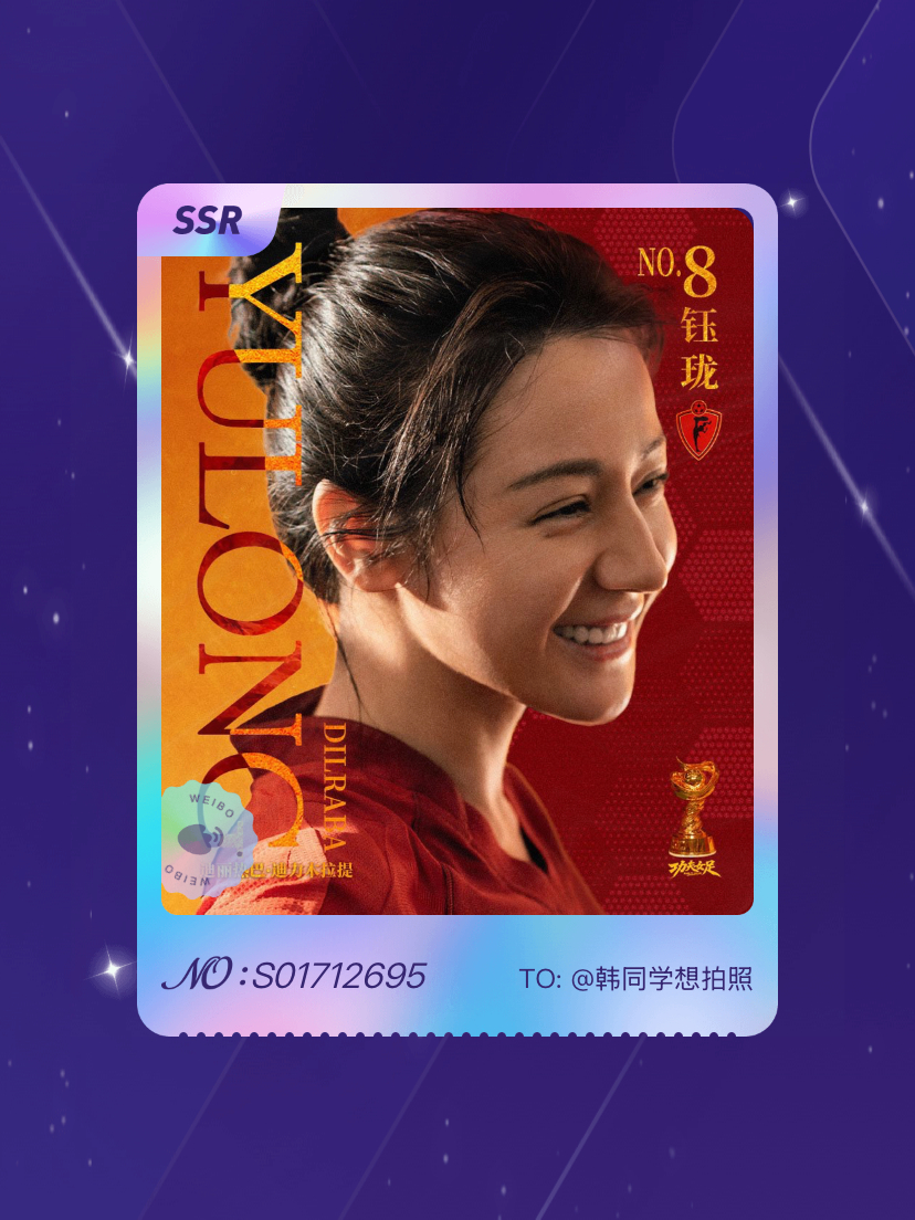 迪丽热巴[超话] 绝版预警！我在“8号前锋钰珑”活动中成功抽到了SSR卡“钰珑球