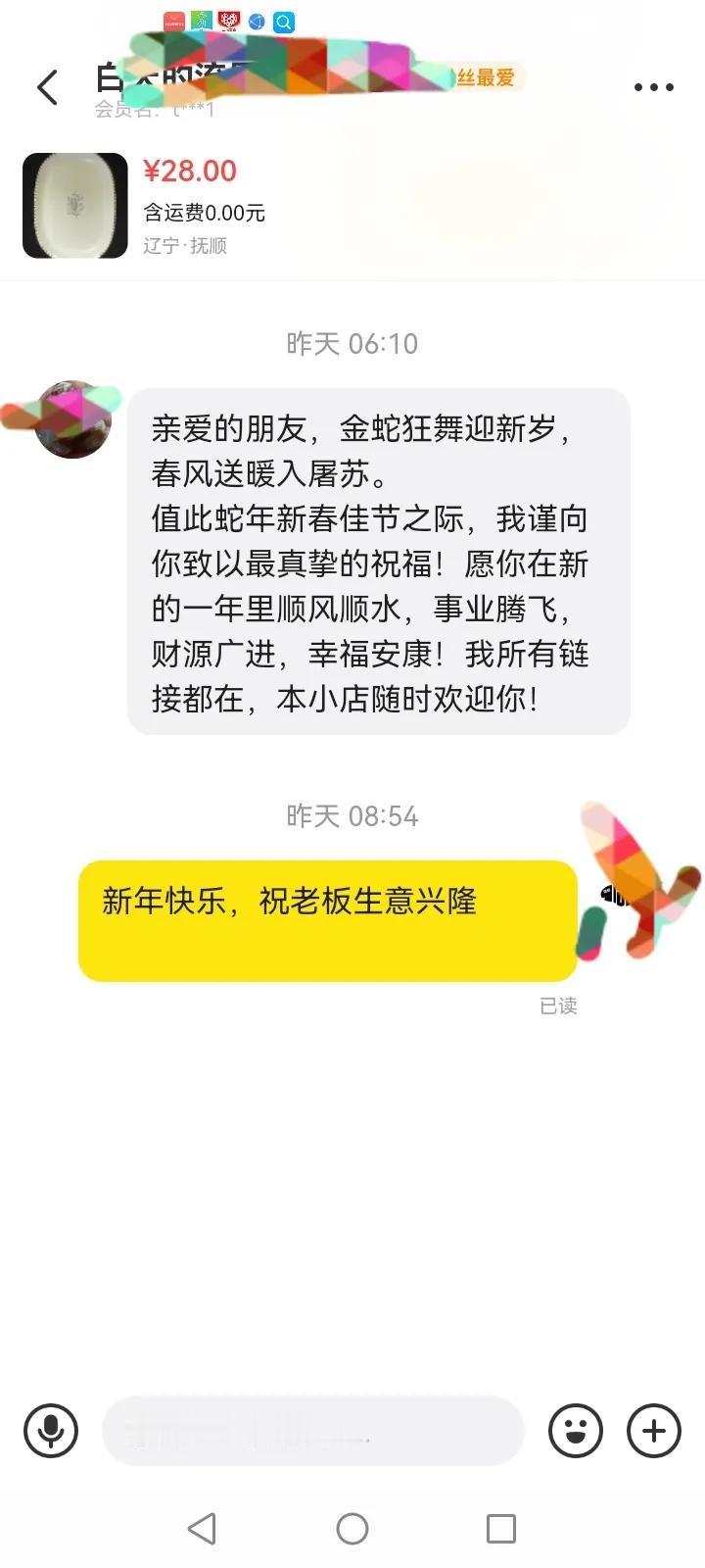 咸鱼老板真会做生意，
去年在他店里买了东西，
今年还发了新年祝福，
不管买与不买