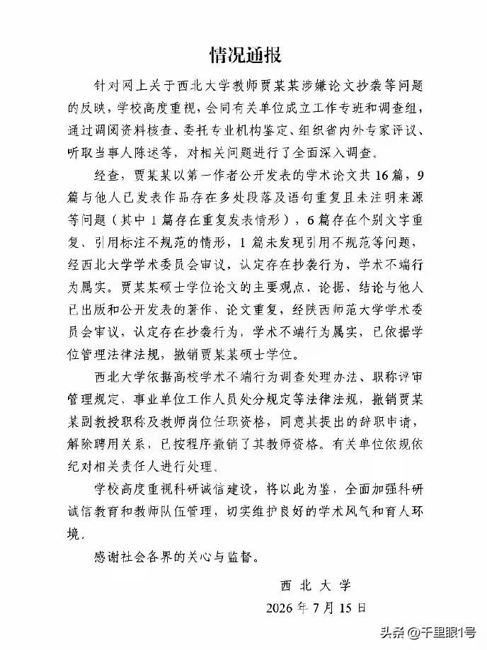 对贾某某痛打落水狗？
从西北大学通报看，贾某某硕士学位被撤销了，副教授被撤销了，