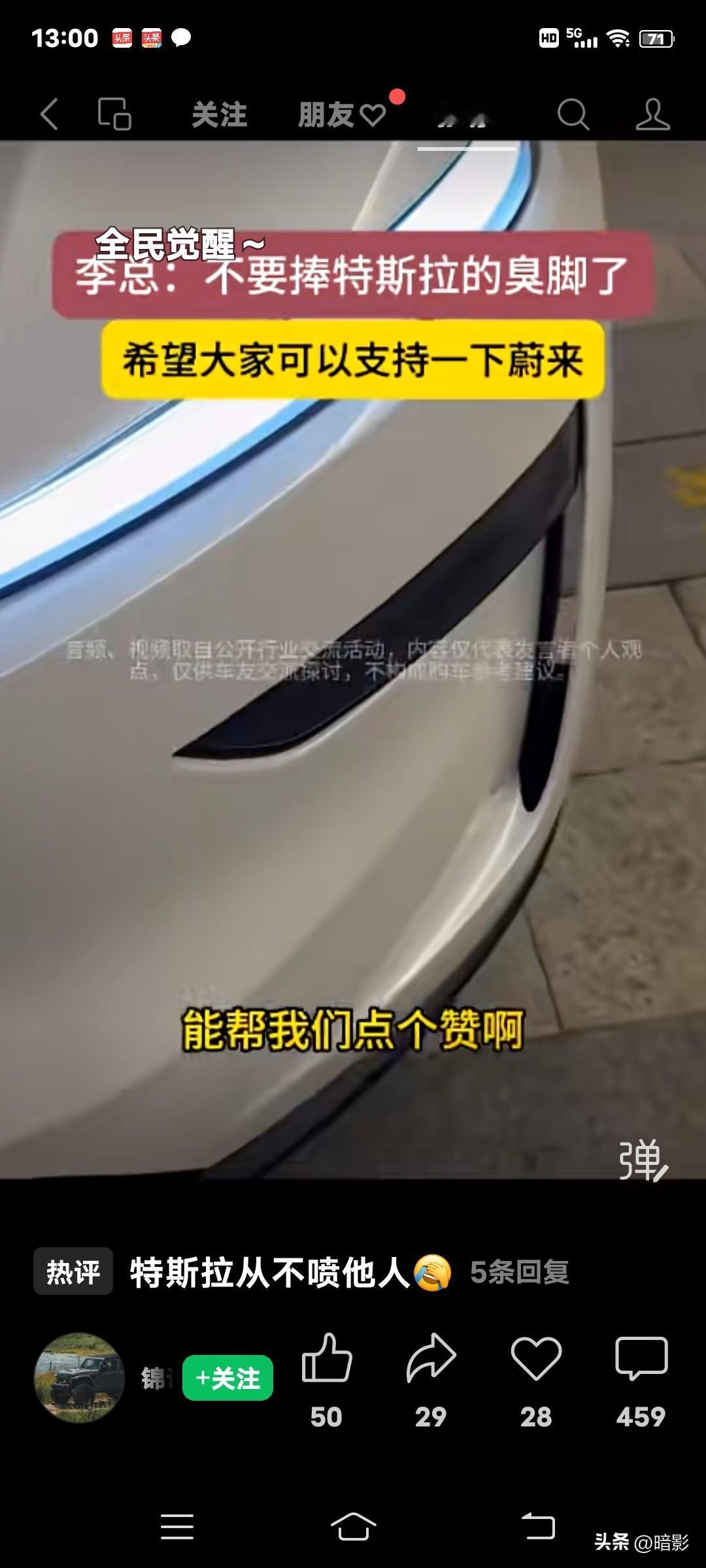 今天刷视频时看到蔚来汽车的李斌说的一段话：希望大家以后不要去捧特斯拉的臭脚了，希