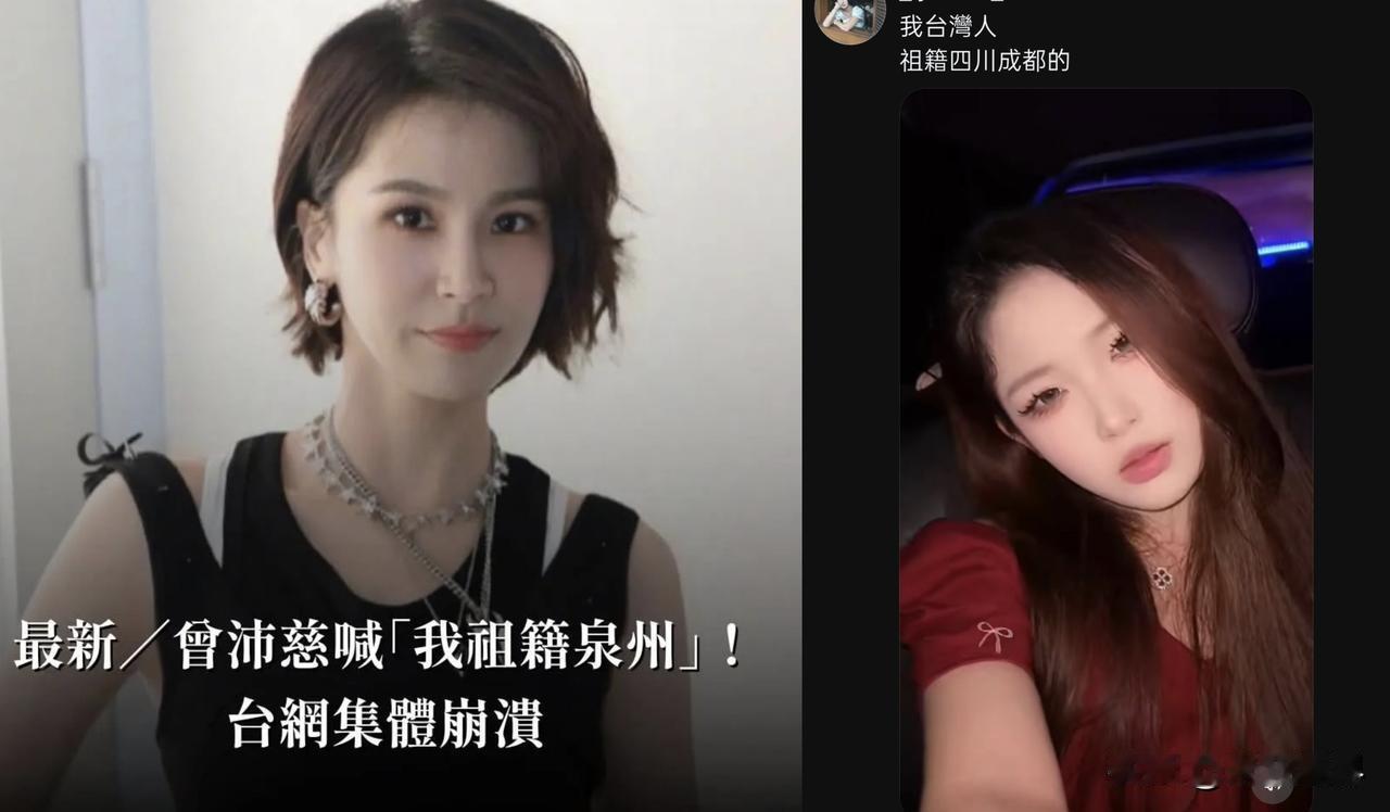 最近一名台湾艺人曾沛慈说她的祖籍是厦门泉州，绿营切底崩溃。特别是青鸟一开始出征曾