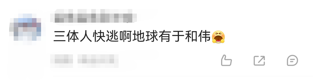 三体人快逃啊地球有于和伟谁懂，到现在看到“邪乎到家必有鬼”这句话都会忍不住接“皮