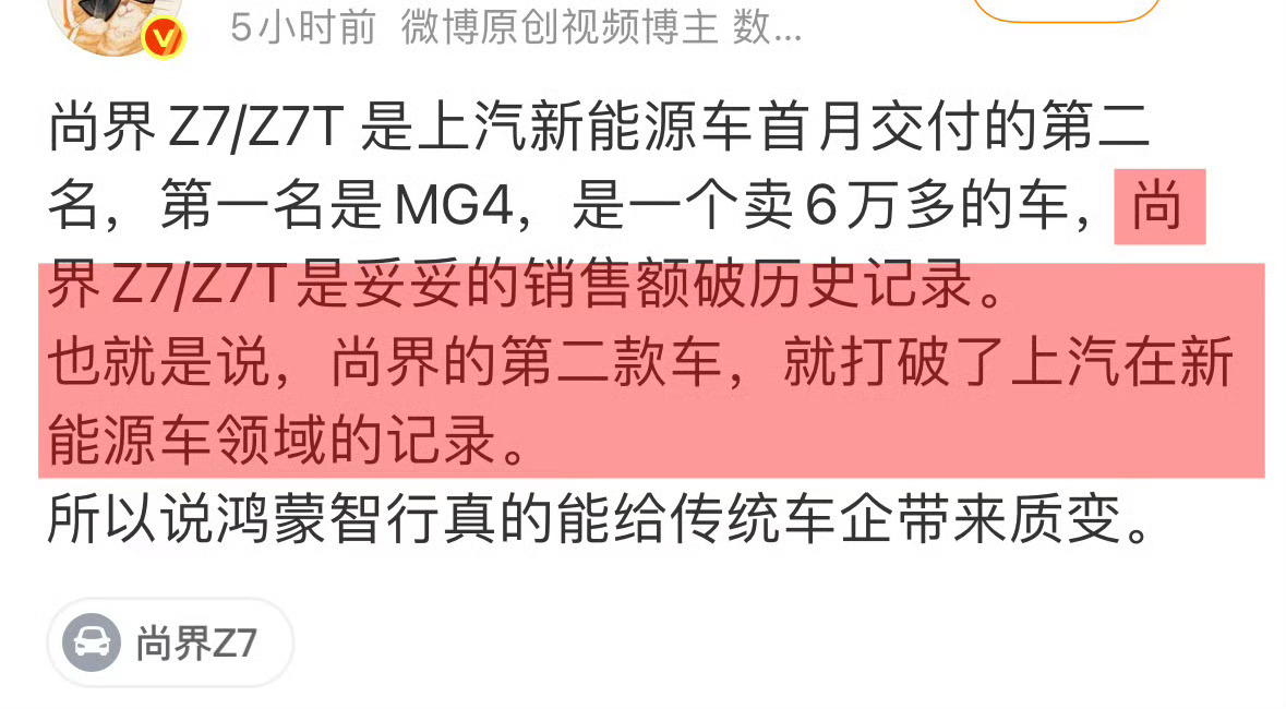 尚界z7/z7t销售额打破历史记录➕上汽在新能源车领域的记录📝据说首批大定都还
