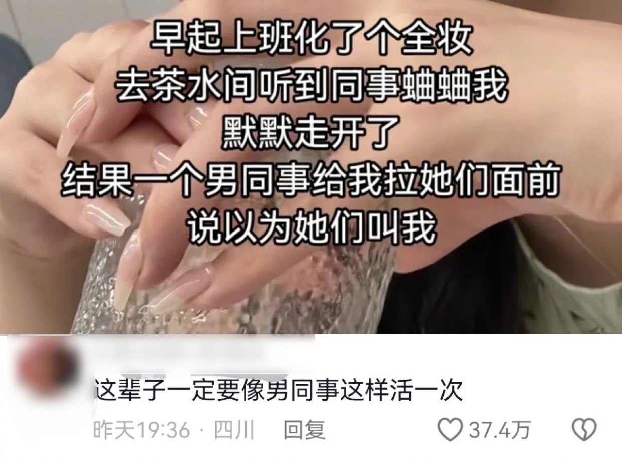 男同事：早上好啊背后蛐蛐别人化全妆的同事们，有什么倒忙需要我帮吗？哦说她呢，我帮
