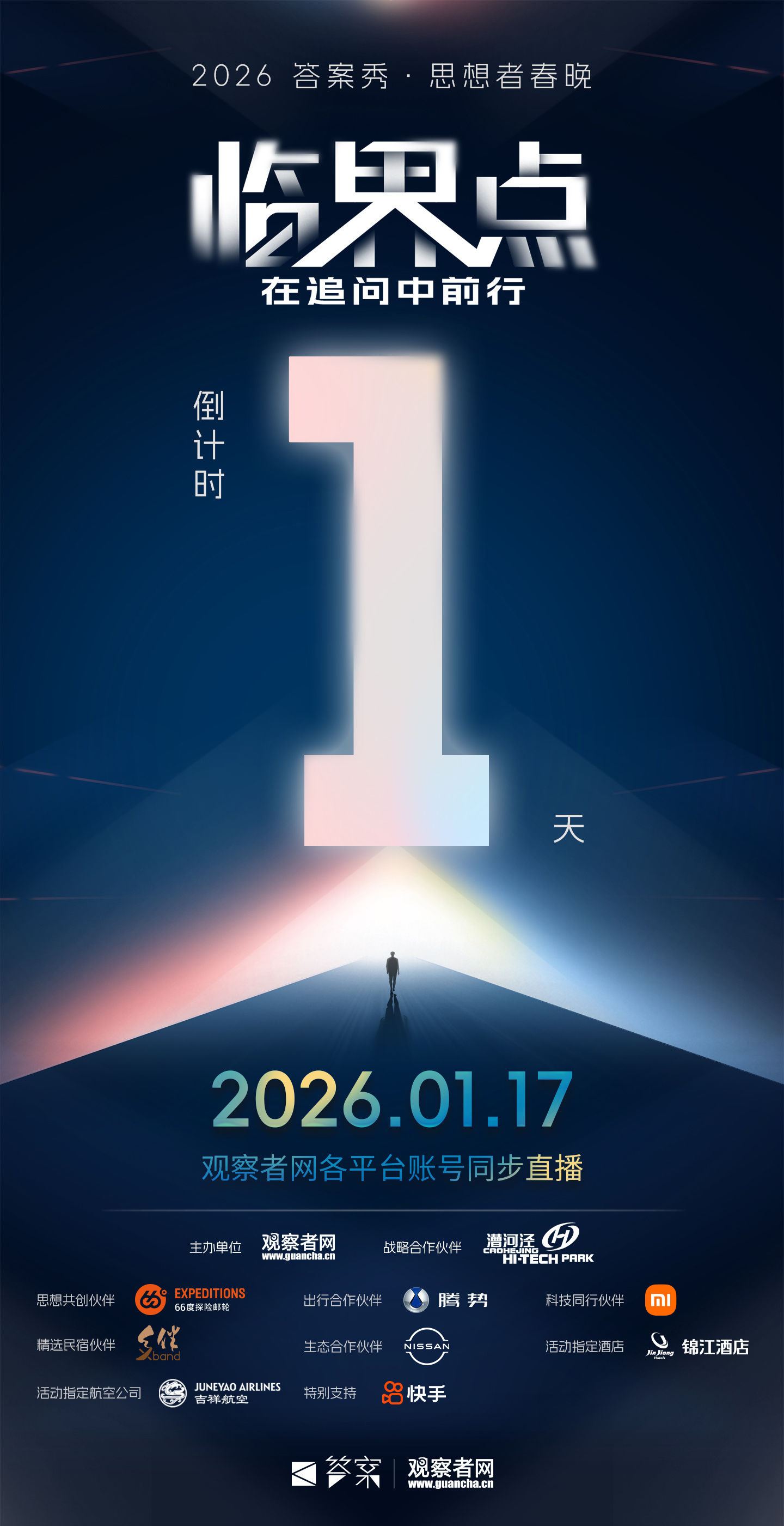 还有1天！！！1月17日和18日两天，欢迎来到观察者网答案秀线上直播，在2026