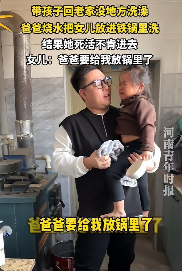 笑不活了！东北爸爸用大铁锅给女儿洗澡，娃哭嚎“别煮我”，评论区笑到捶墙
 
东北