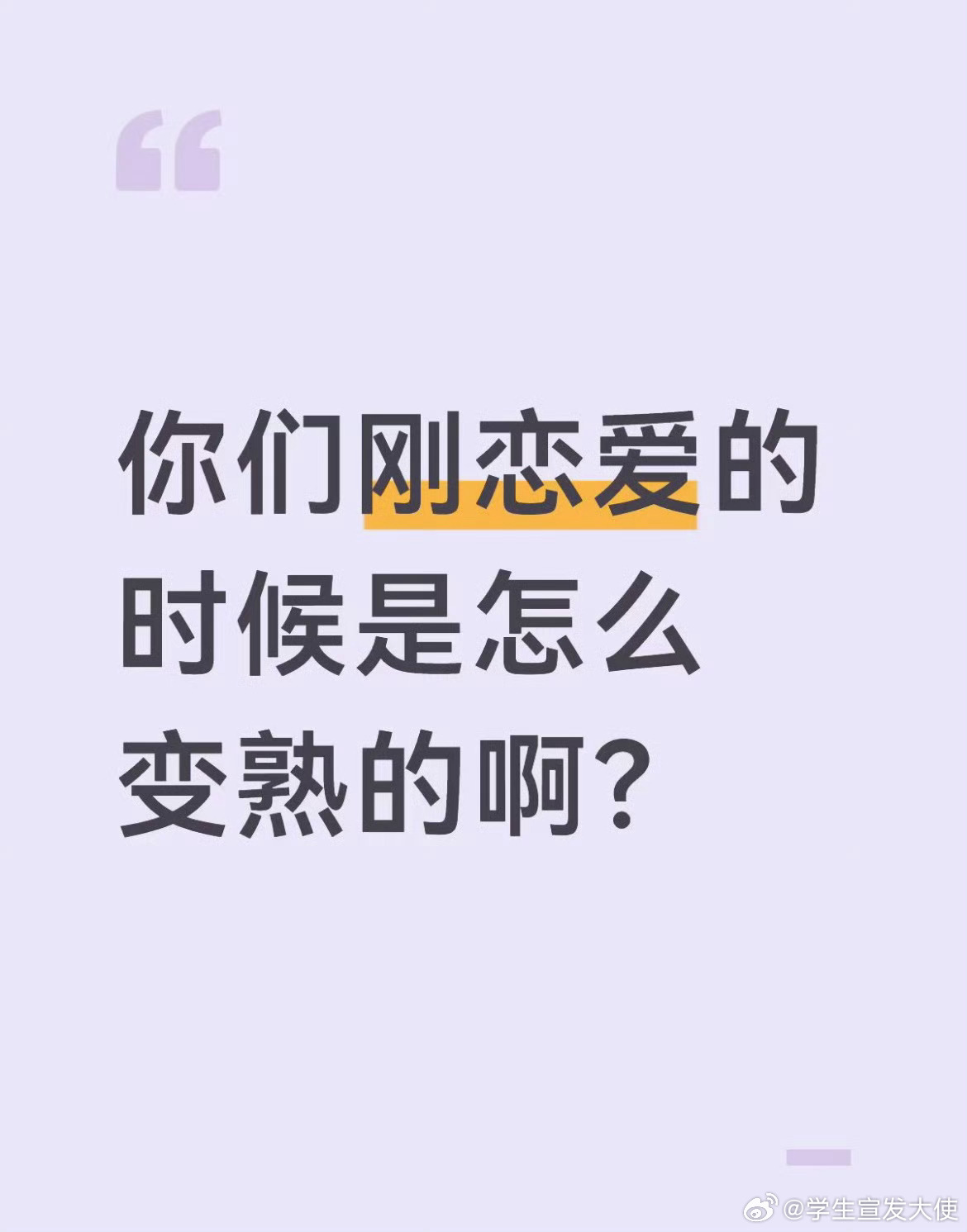 你们刚恋爱的时候是怎么变熟的？ ​​​