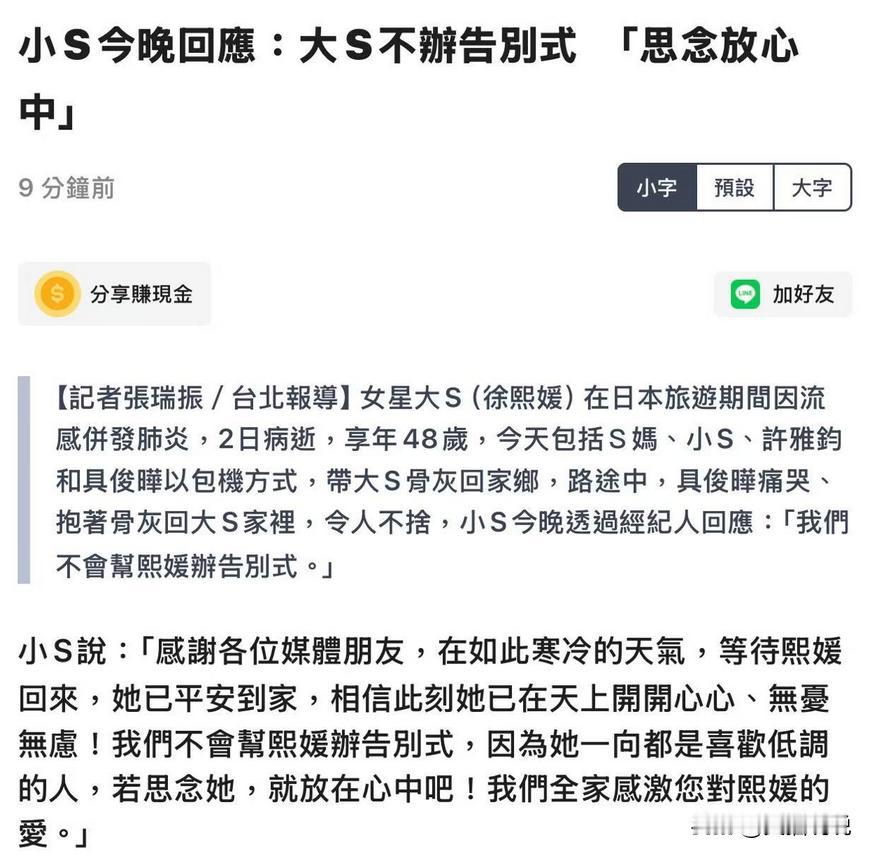 小S发声表示大S已平安到家，不会办告别式，因为她一向都是喜欢低调的人。
“感谢各