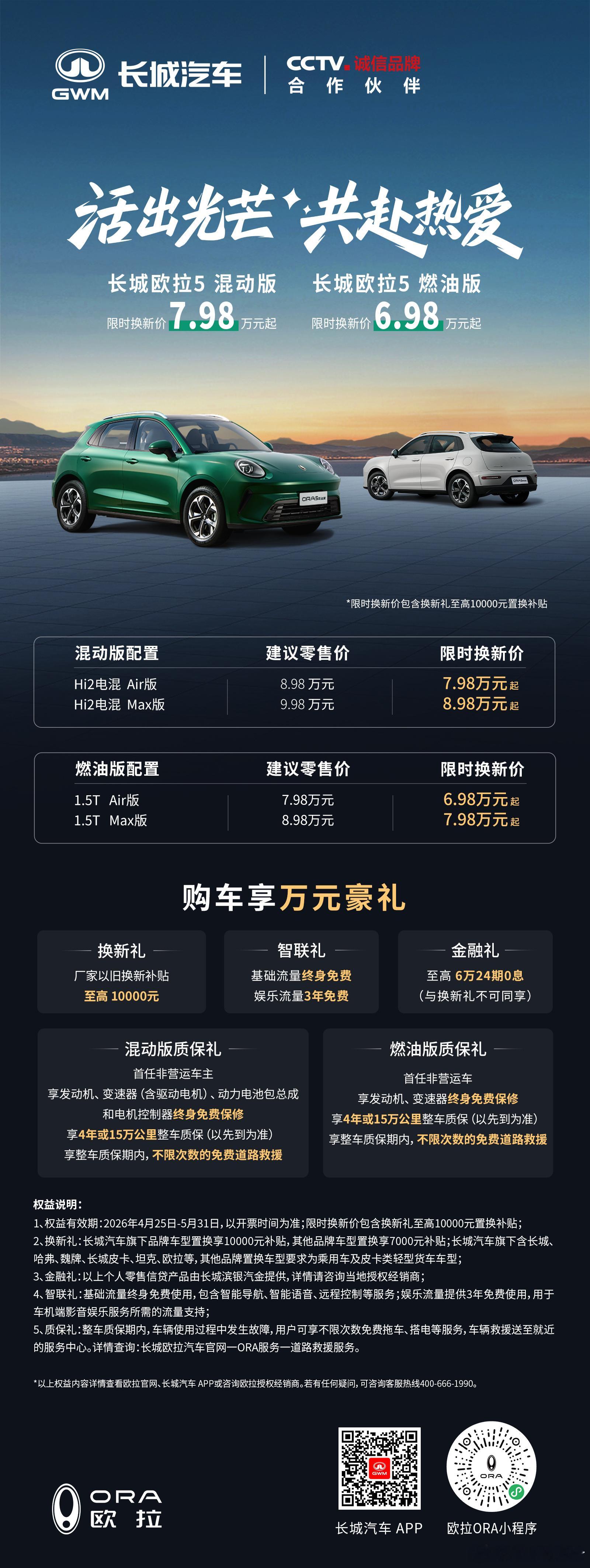 长城欧拉5混动版和燃油版专属权益发布混动版限时换新价7.98万起燃油版限时换新价