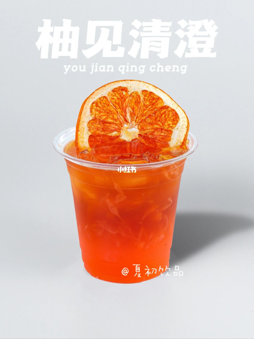 柚见清澄，冷萃这样做才好喝！好喝不翻车。