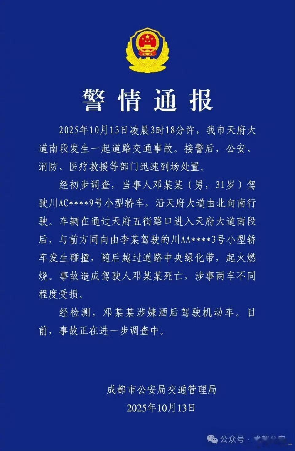 成都警方通报一车辆失控后起火官方通报来了：驾驶员死亡，酒后驾车，害人害己[并不简