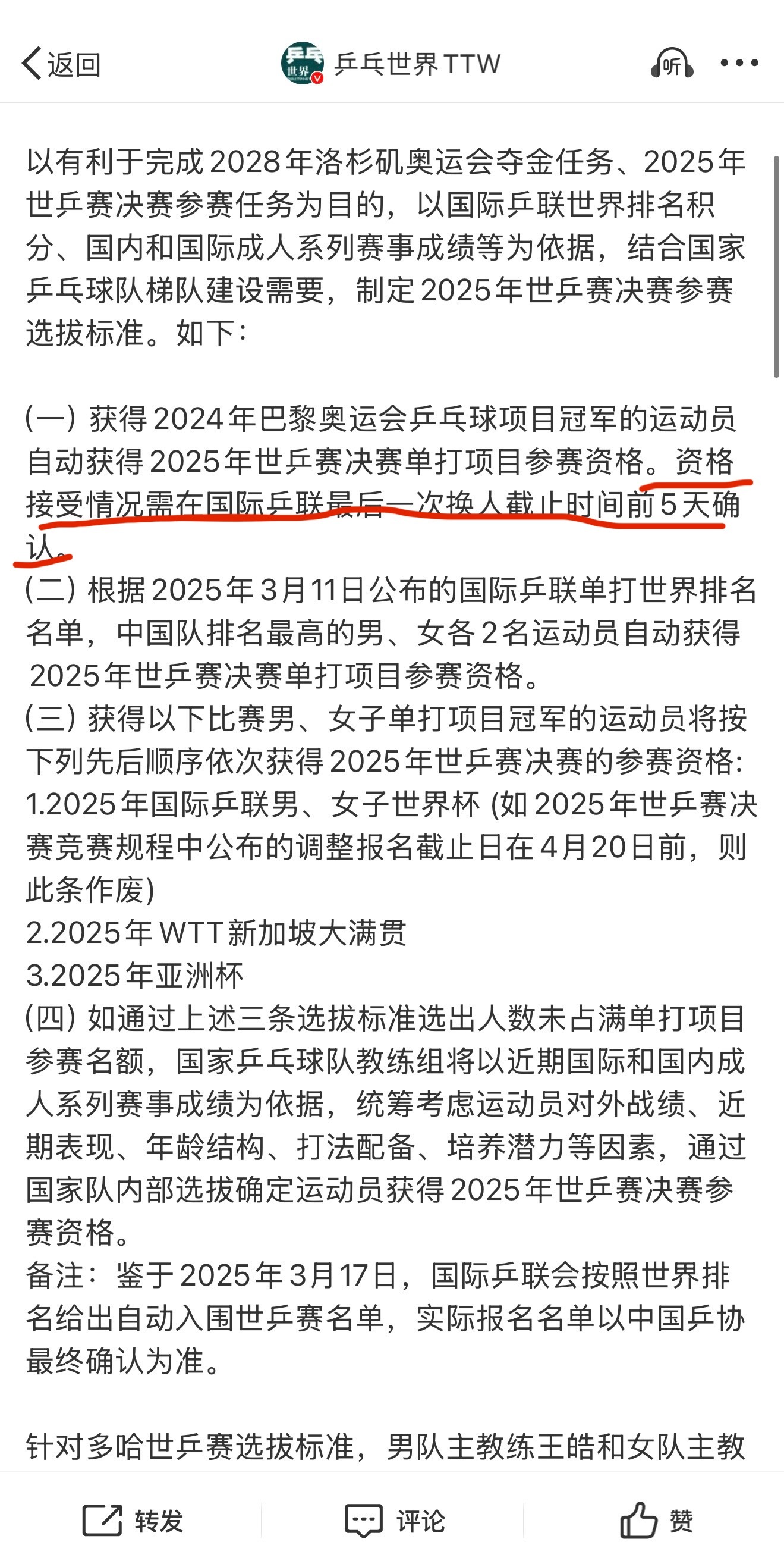 红线部分是什么意思？不会到比赛前又以各种理由拒绝单打奥冠的名额吧？[疑问]教练组