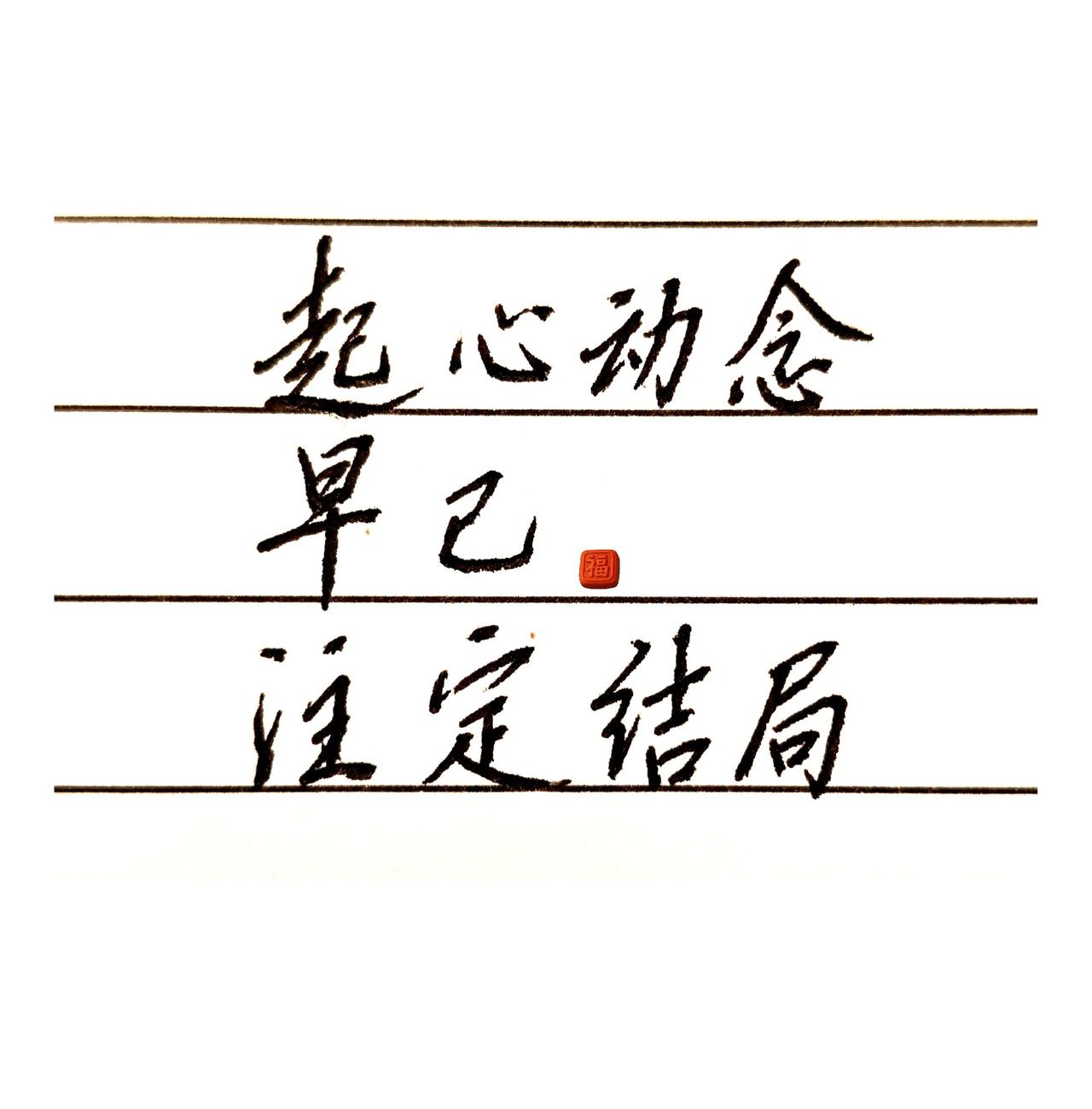 爱写字的人，都是什么样的人？以字悟心 手写是一种生活乐趣