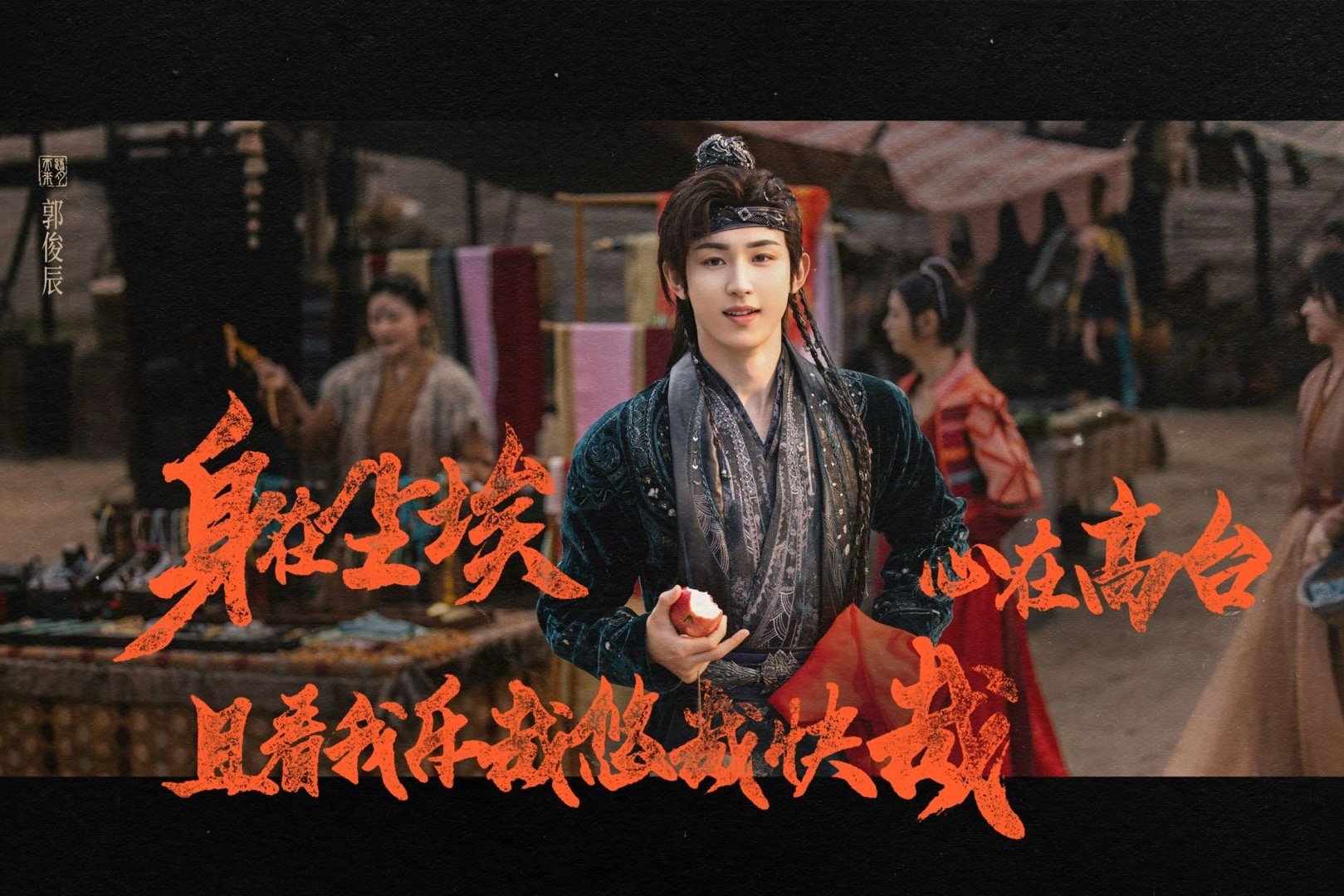 成毅郭俊辰合唱的歌上线了成毅郭俊辰合唱的新歌《踏月而来》终于是上线了啊！我真的是