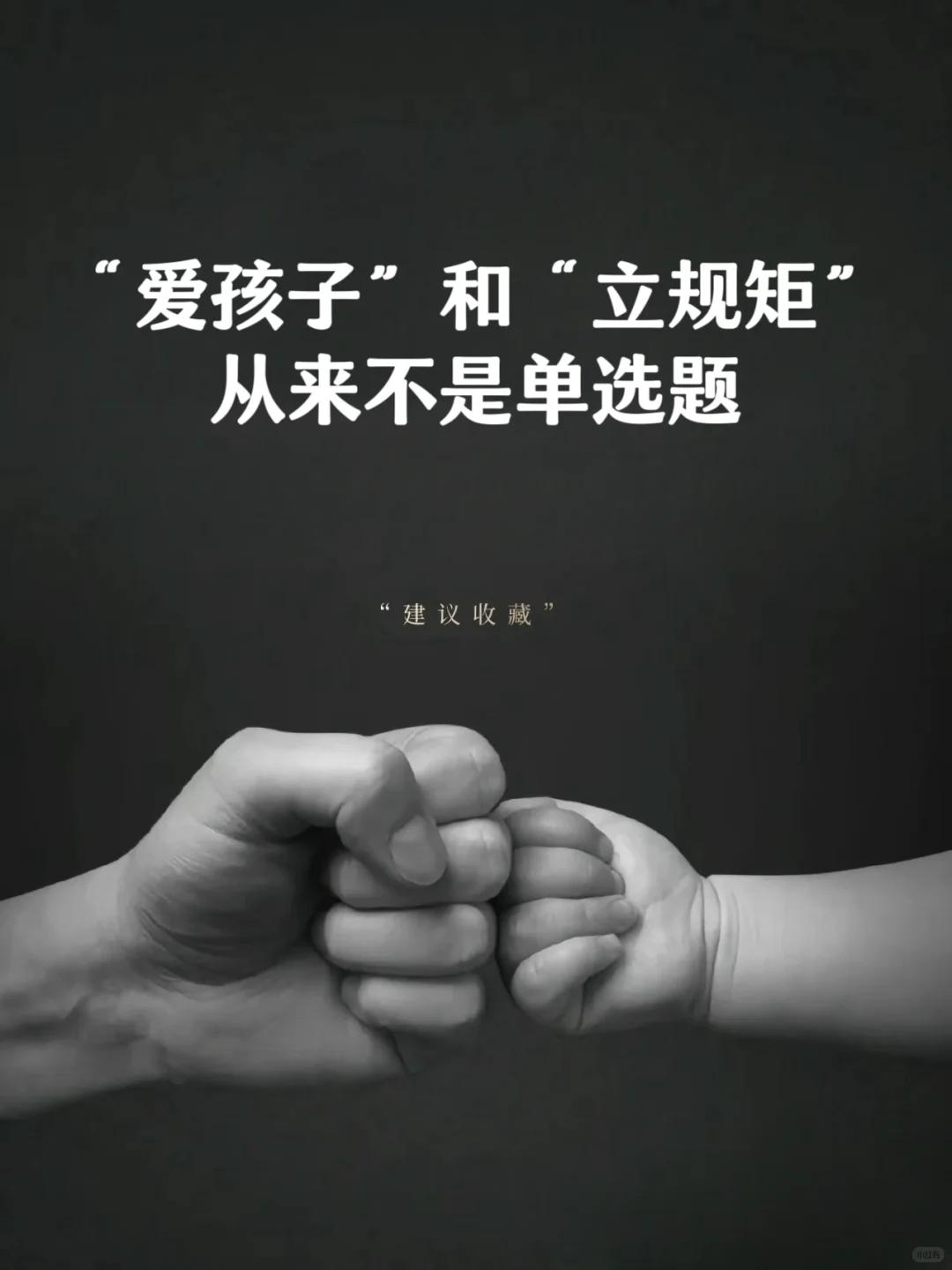 “爱孩子”和“立规矩”从来不是单选题❗❗❗
很多家长认为孩子的成长需要充分的自由