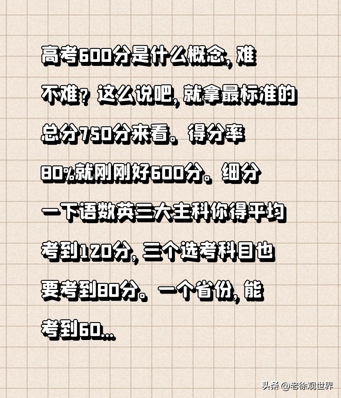 高考600分是什么概念，难不难？这么说吧，就拿最标准的总分750分来看。得分率8
