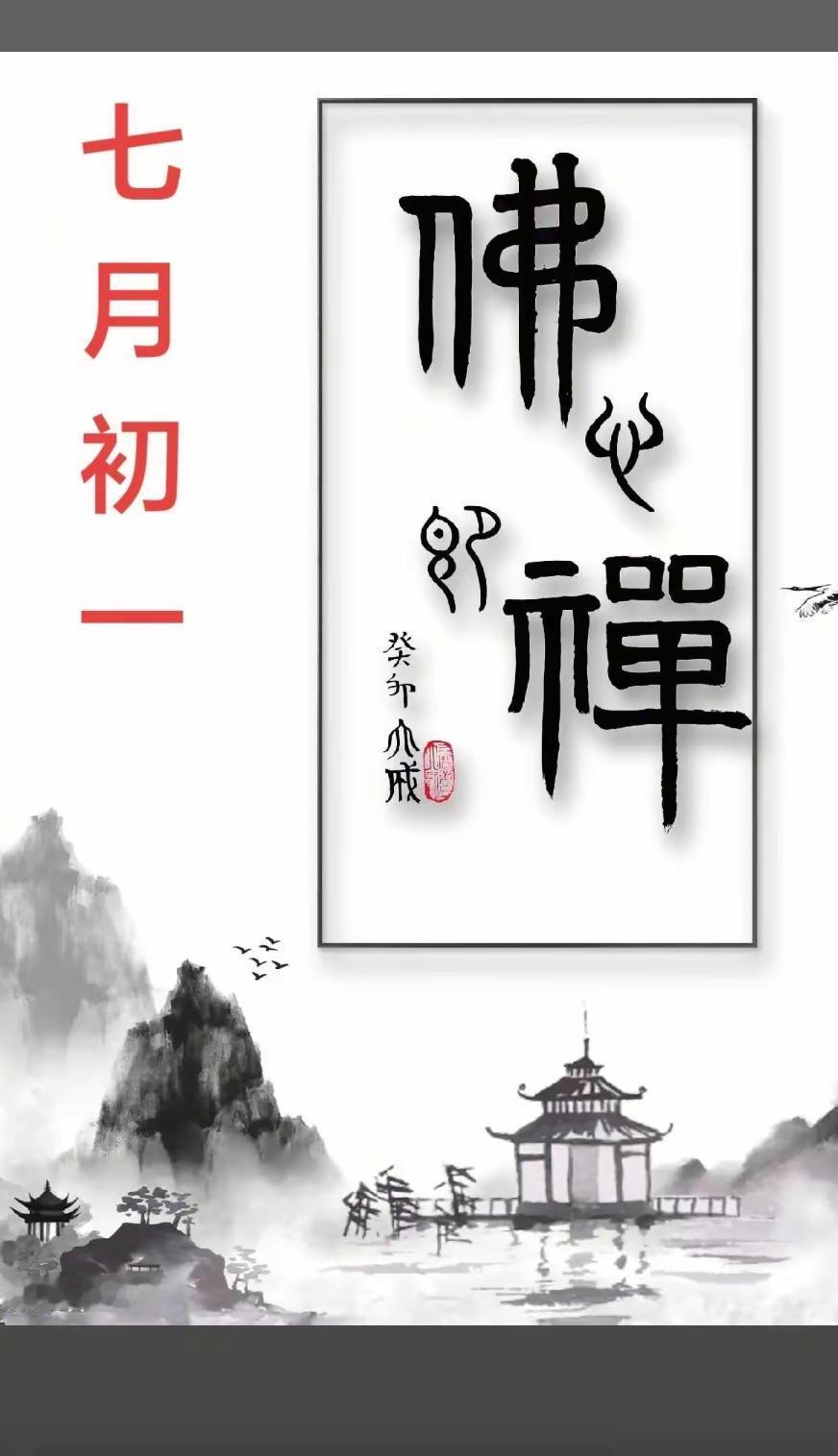 七月初一，吉祥，