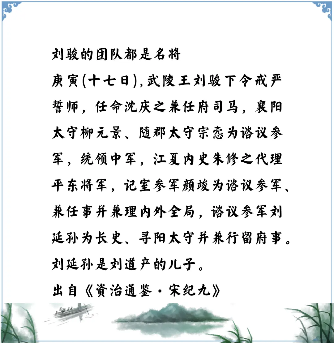 资治通鉴中的智慧，南北朝宋刘骏讨伐刘劭的团队