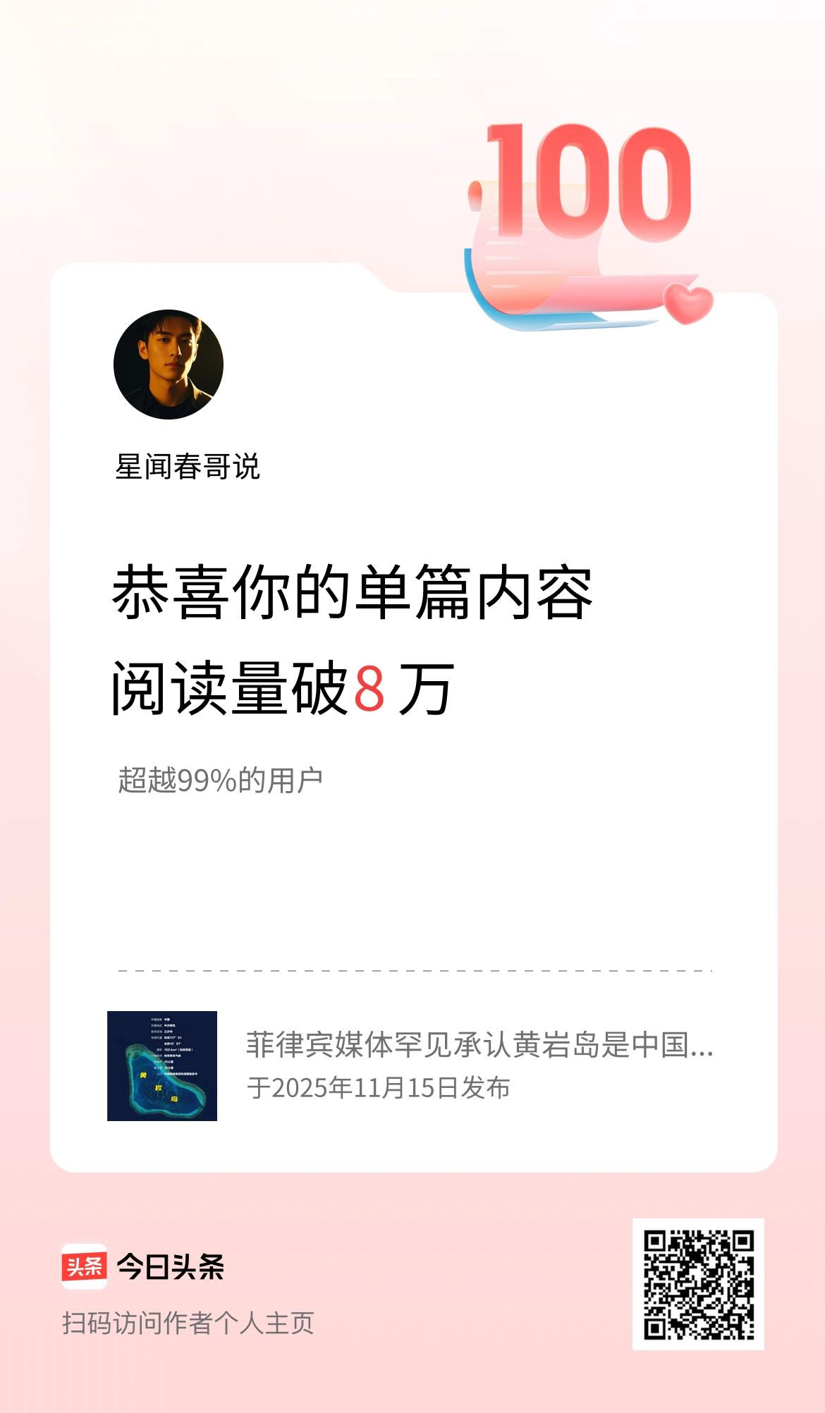 单篇内容获得阅读量破8万啦！
