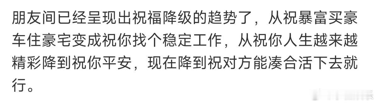 朋友间已经呈现出祝福降级的趋势了朋友间已经呈现出祝福降级的趋势了 我真不行了哈哈