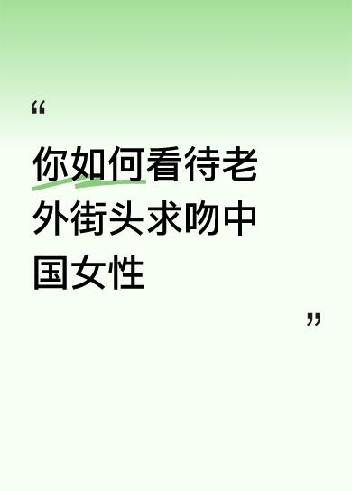你如何看待老外街头求吻中国女性没了做人的底线和原则