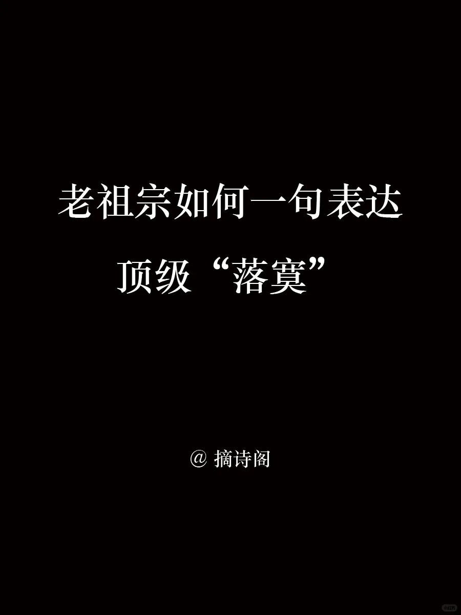 老祖宗如何一句表达顶级“落寞”