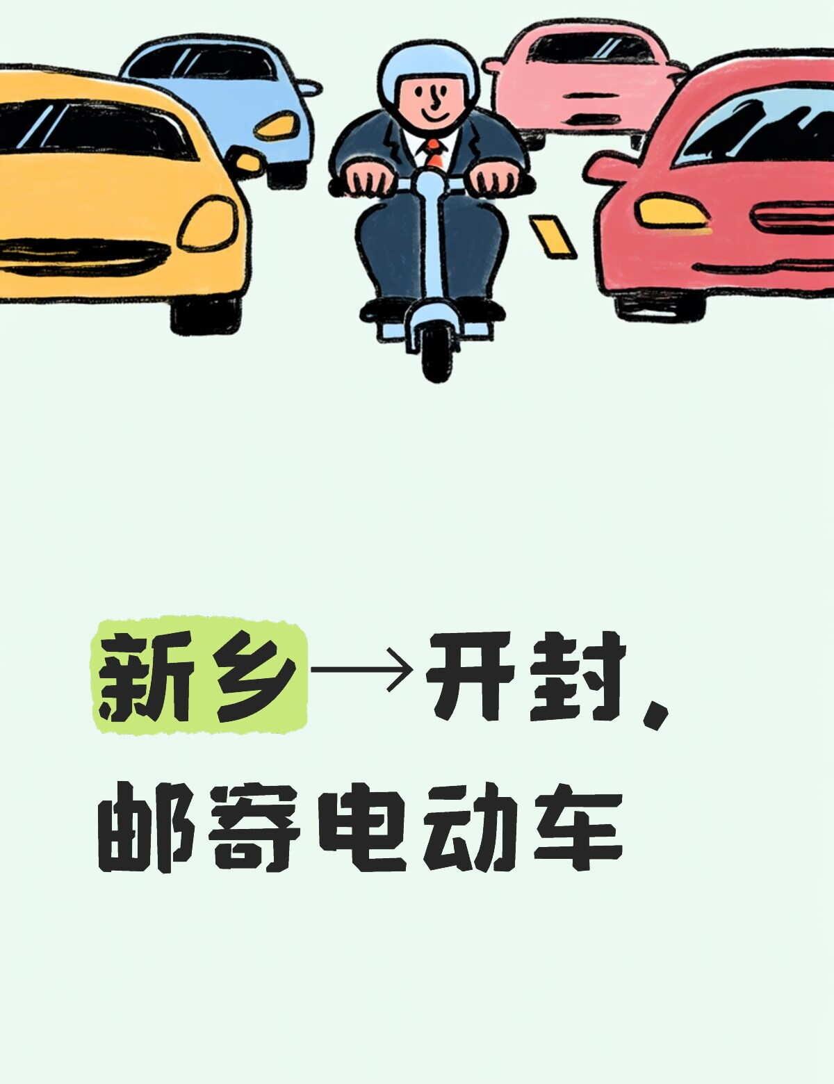 电动车托运
电动车托运 电动车 新乡红旗区到开封市龙亭区电动车托运多少钱呀
