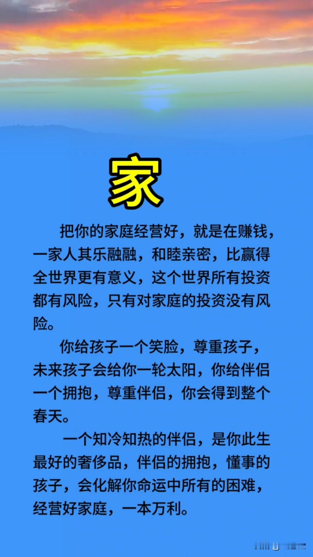说一句感悟很深的人生感悟家，把你的家庭经营好就是在赚钱
