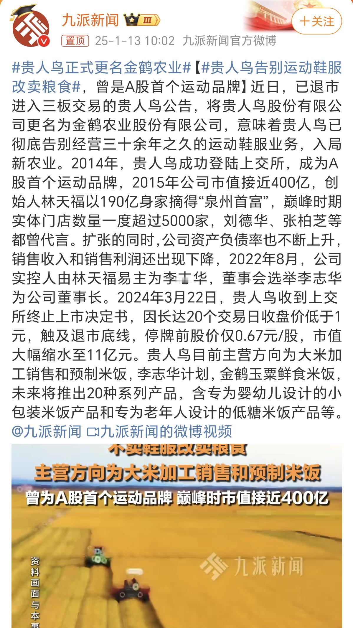 贵人鸟正式更名金鹤农业 记得以前贵人鸟还挺火的，我也买过，现在准备退出运动鞋服市