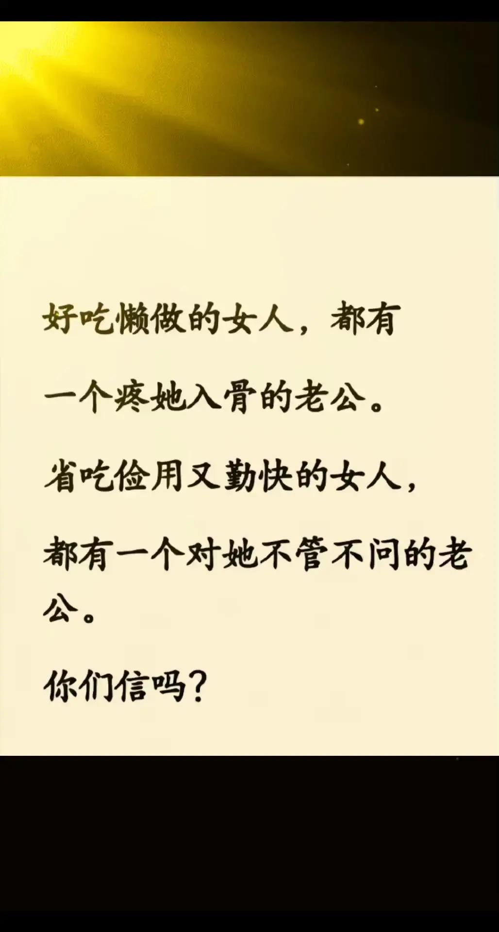 你们相信吗？反正我是相信的，你越勤劳，他就觉得反正你能做，自然而然啥都不管了。