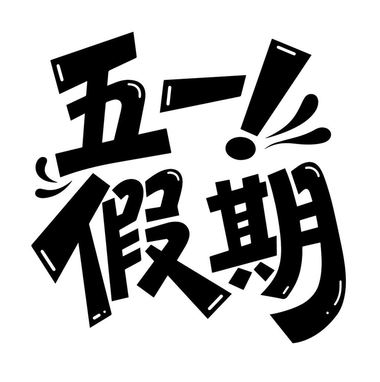 距离五一放假还有不到一个月，激动的心，颤抖的手，盼星星盼月亮，咋这么慢呢[呲牙]