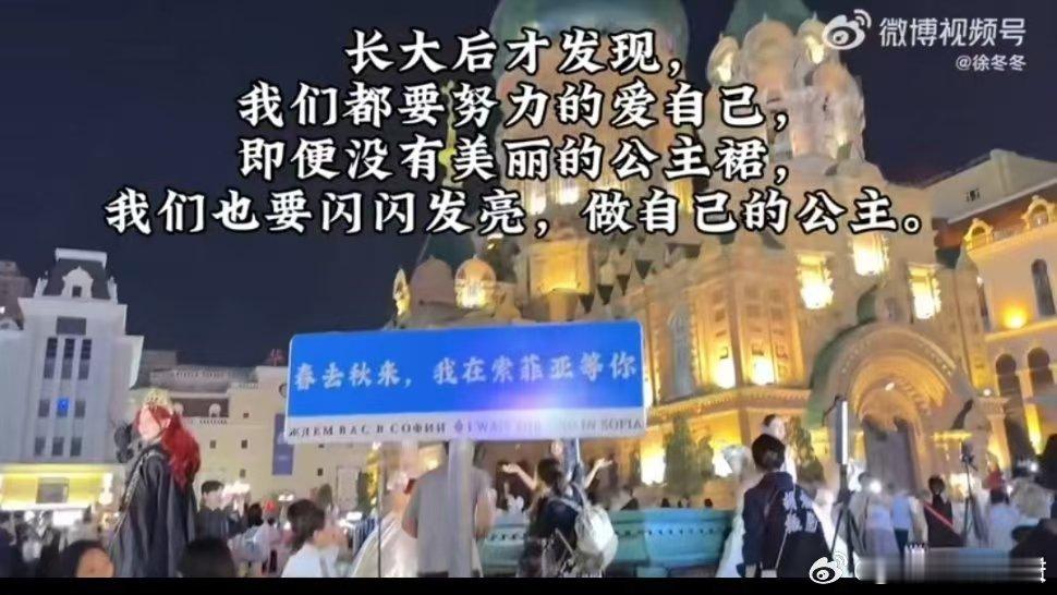 #徐冬冬 有没有公主裙并不重要# 很赞同徐冬冬的话，即便没有公主裙，也要爱自己做