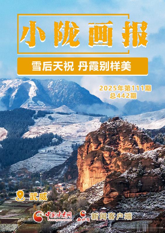 雪后天祝 丹霞别样美天祝县天堂镇本康村的丹霞地貌，因“色如渥丹、灿若朝霞”而为人