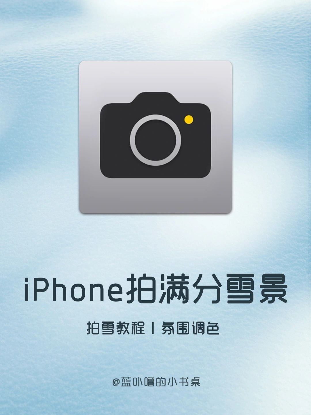 滤镜参数教程❗️手机拍出浪漫氛围感雪景大片