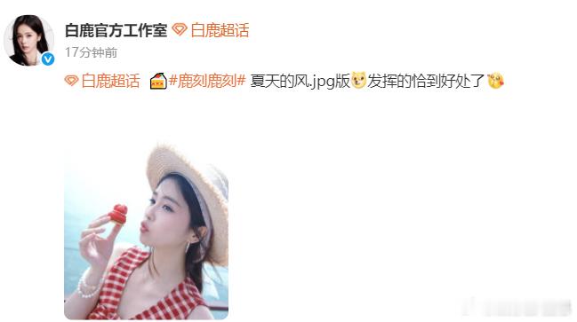 白鹿海岛九宫格 白鹿海边九宫格氛围感直接拉满！红格裙适配海边，草帽增添慵懒感，每