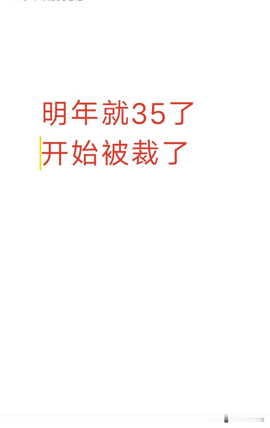 [不看]明年就35岁啦，应该是告别职场的最后一年了
过了35岁就是明确被裁的对象