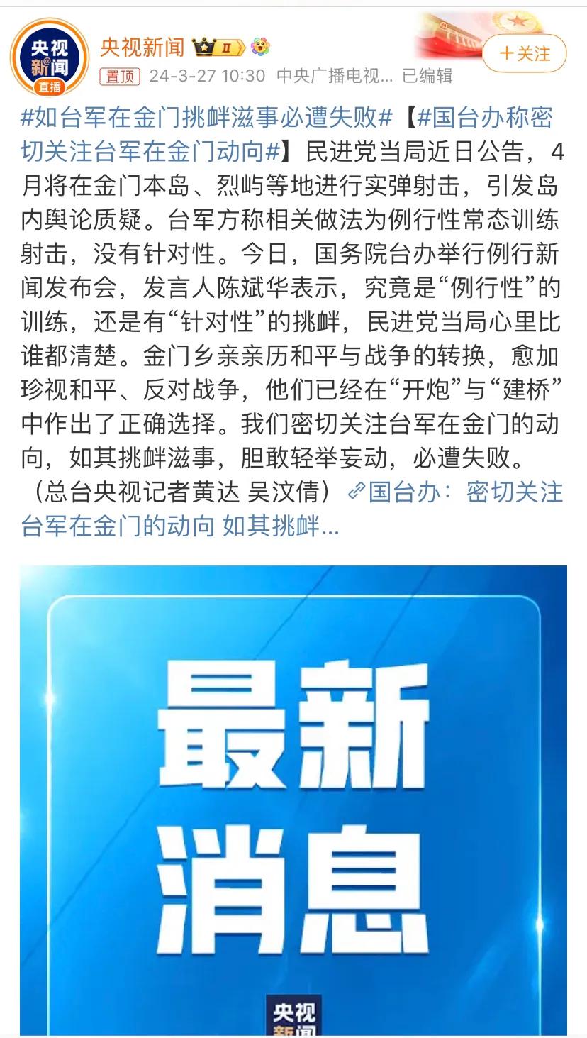 国台办：密切关注台军在金门的动向，如其挑衅滋事必遭失败。

[机智]评几句：不要