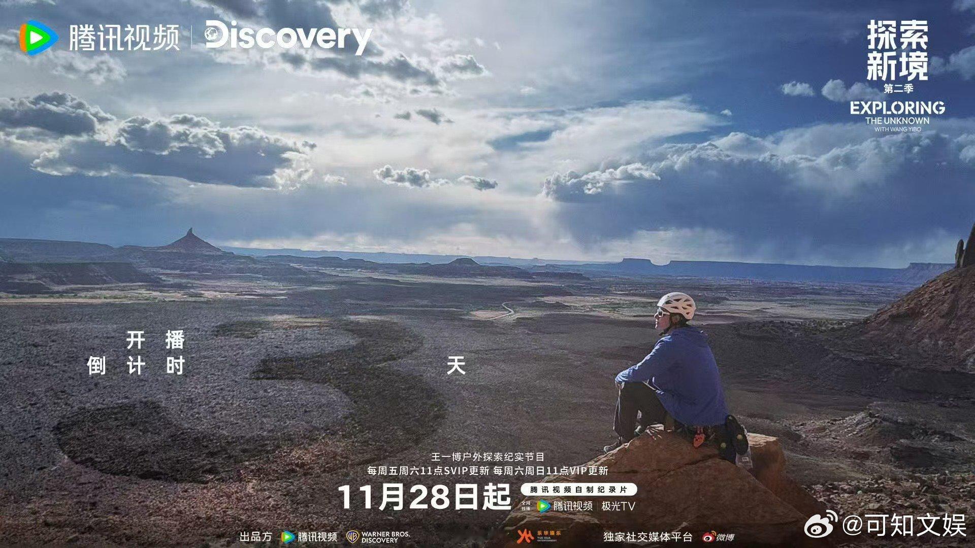 王一博探索新境2倒计时海报，来了， 