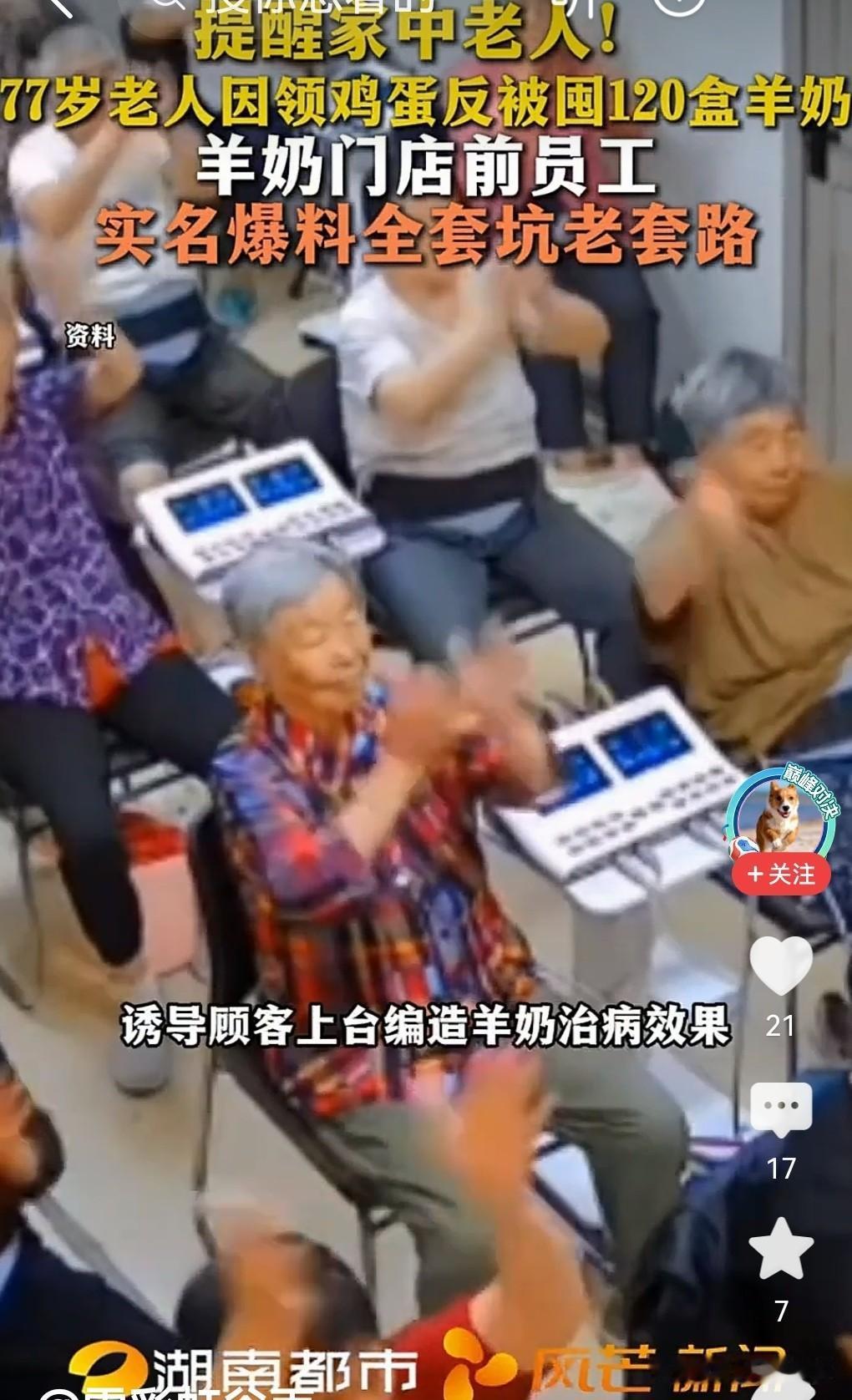 77岁老人因领鸡蛋买了120多盒羊奶，老人为何这么好骗？

鸡蛋是饵，羊奶是钩，
