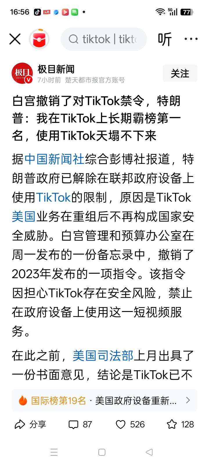美国正式撤销维持三年的TikTok禁令，允许公职人员正常下载、使用这款中国短视频
