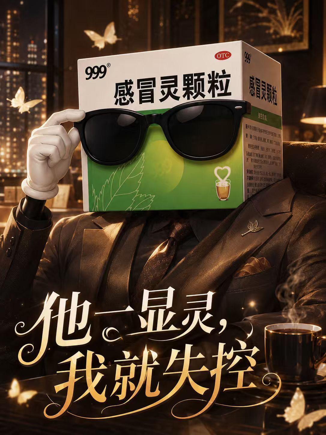 她活了我疯了品牌团建不得不感慨网感这东西真的很加分，999感冒灵一直走在网络潮流