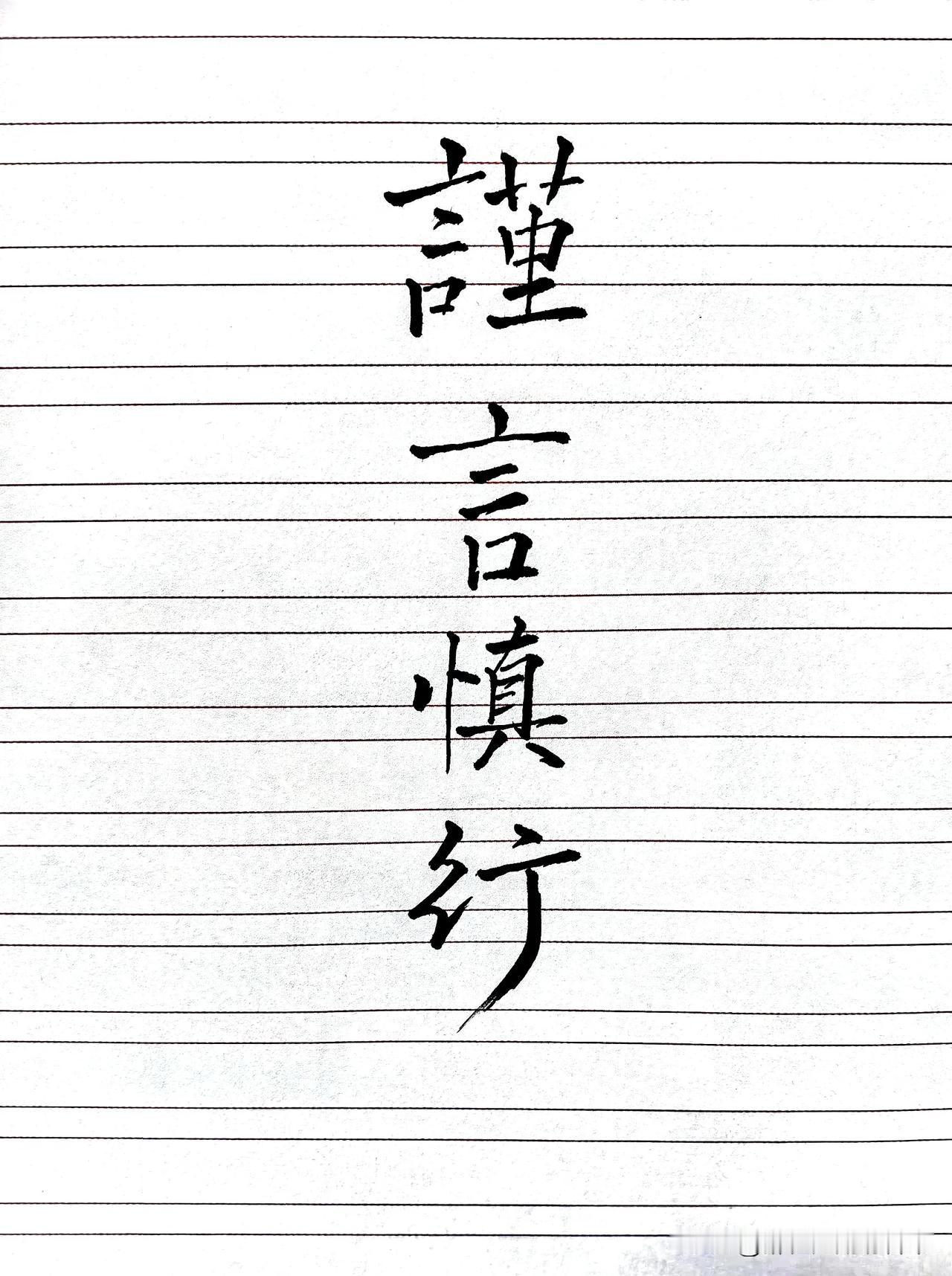 谨言慎行！
物来顺应，
未来不迎。
当时不杂，
既往不恋。