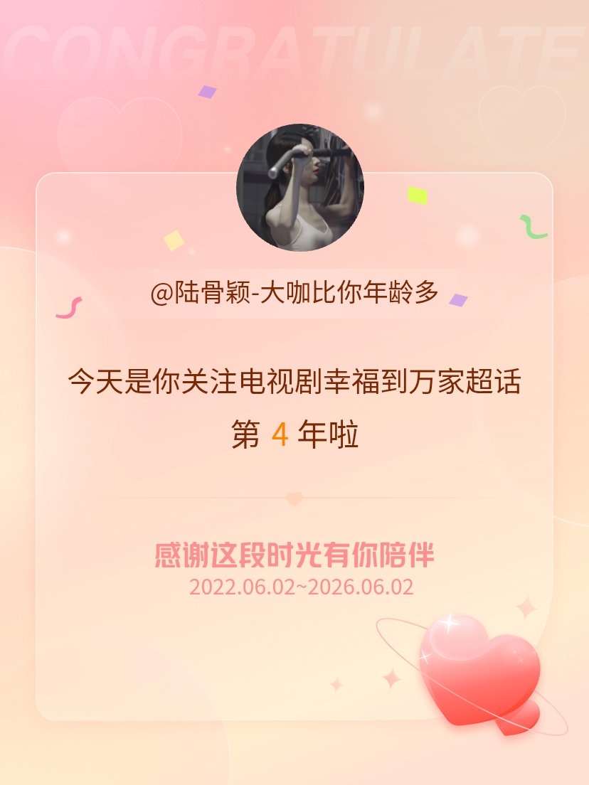 电视剧幸福到万家今天是我关注超话的第4年，希望能继续伴你一路前行～ 