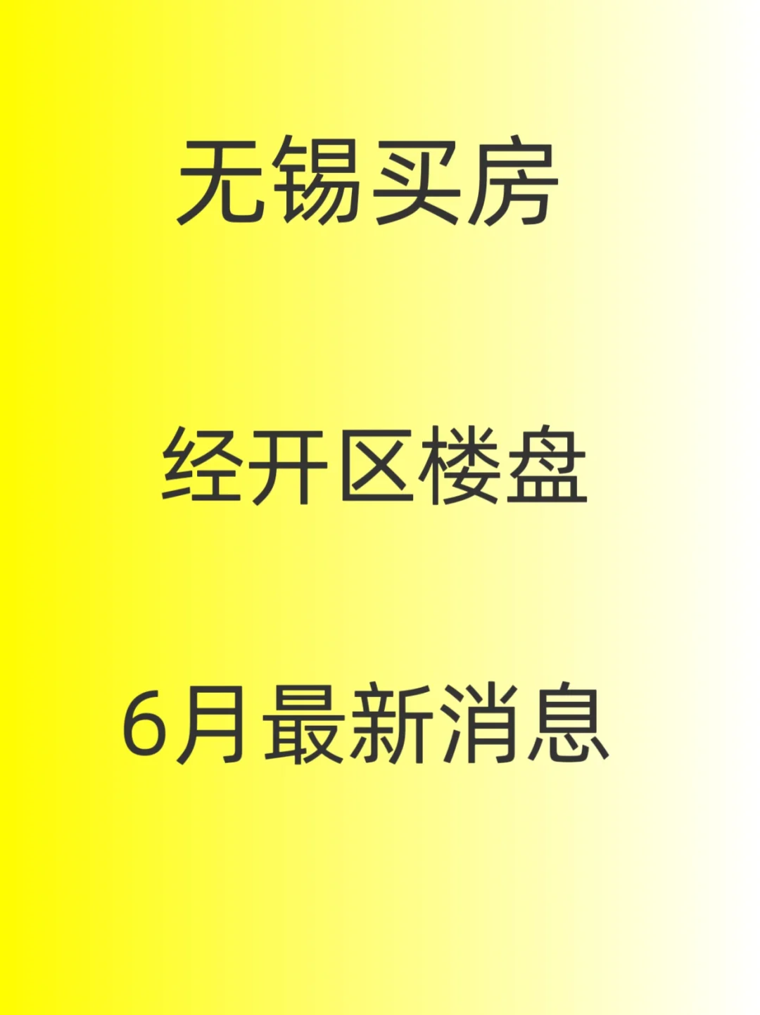 无锡买房，经开区楼盘，6月最新消息
