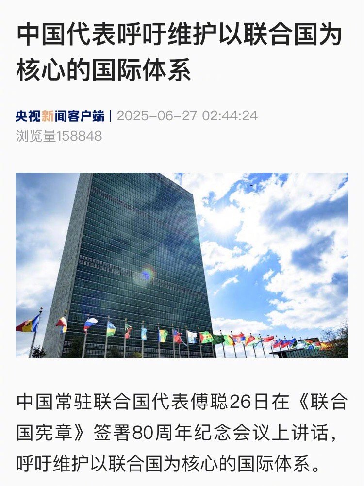 【中国代表呼吁维护以联合国为核心的国际体系】#中方坚决反对北约借口中国东进亚太#