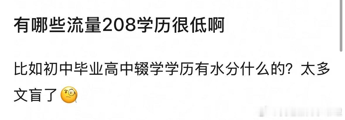 内🐟有哪些流量208学历很低？ ​​​