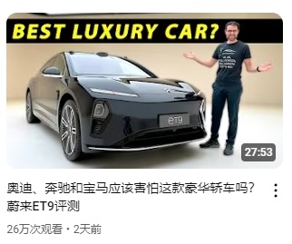 看了一眼外网博主的ET9评测看了看外网网友如何评价国产新能源感觉他们不仅是从单个